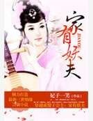 穿越成傻子公主:家有妖夫