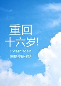 重回十六歲