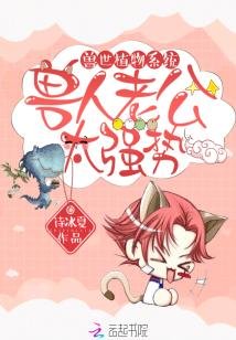 獸世植物系統:獸人老公,太強勢