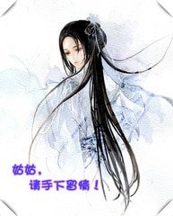 姑姑,请手下留情!