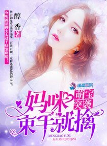 萌宝突袭:妈咪,束手就擒