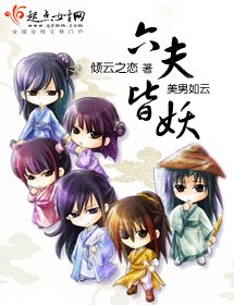 公主有毒要休夫/六夫皆妖