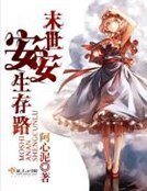 末世安安生存路