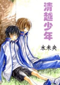 (网王)清越少年