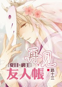 (夏目+网王同人)再见,友人帐