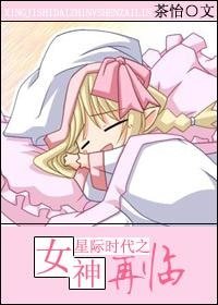 星际之女神再临