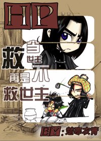 (HP同人)當救世主不再是救世主