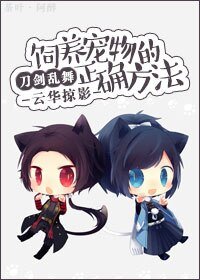（刀剑乱舞同人）[刀剑乱舞]饲养宠物的正确方法