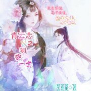 (青云志同人)青云志之羽安一世