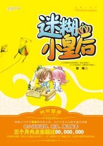 侍寢丫鬟(又名:迷糊皇后)