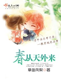 春从天外来