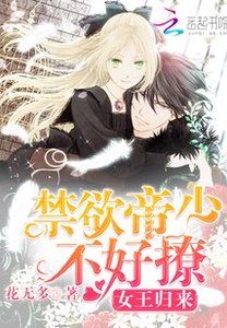 女王归来:禁欲帝少,不好撩