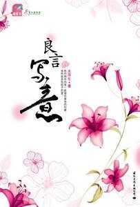 良言寫意(出書版)