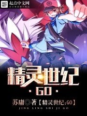 (神奇寶貝同人)精靈世紀:GO