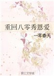 重回八零秀恩愛