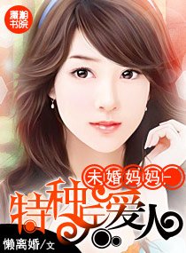 未婚妈妈-特种兵爱人-高官爱人
