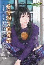 爱情59%的苦涩（幸福的比例之一）