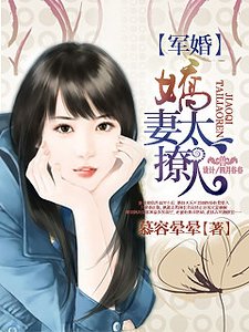 军婚,娇妻太撩人