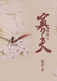 修仙之寡夫/修仙之累不爱