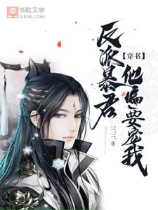 【穿书】反派暴君他偏要宠我