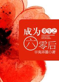 重生之成為六零後