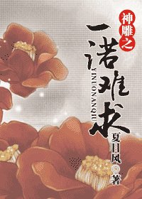 神鵰之一諾難求