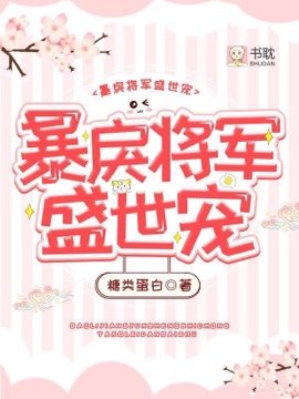 暴戾将军盛世宠