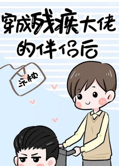 穿成残疾大佬的伴侣后(古穿今)