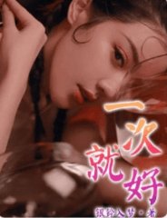 一次就好