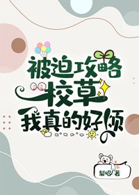 被迫攻略校草我真的好煩