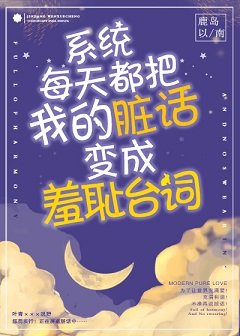 系統每天都把我的髒話變成羞恥台詞!
