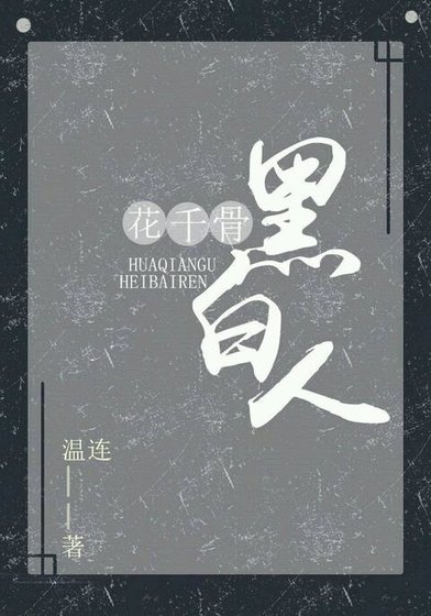 (BG/花千骨同人)花千骨之黑白人