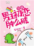 穿成男主初戀腫麼破