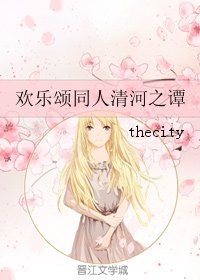 (BG/歡樂頌同人)歡樂頌同人清河之譚