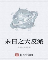 末日之大反派
