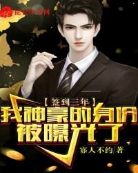 签到三年,我神豪的身份被曝光了