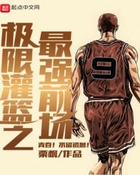 极限灌篮之最强前场
