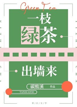 一枝绿茶出墙来