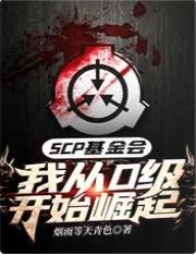 SCP基金会:我从D级开始崛起