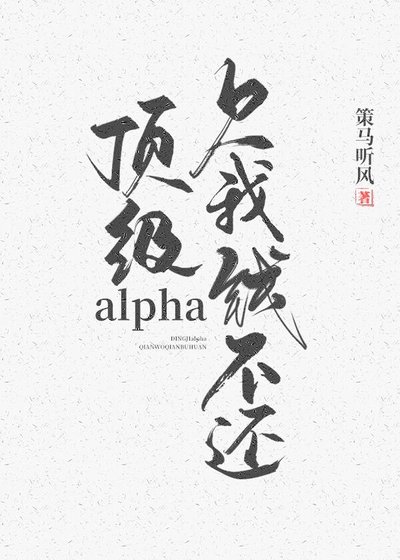 頂級alpha,欠我錢不還