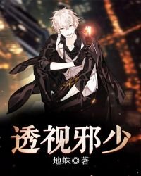 透視邪少