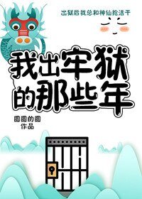 妖怪被迫營業的那些年