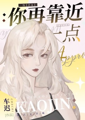 你再靠近一点