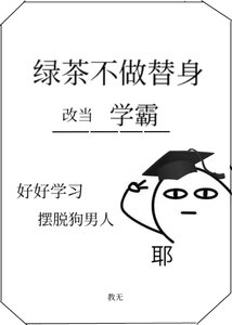 绿茶不做替身,改当学霸了