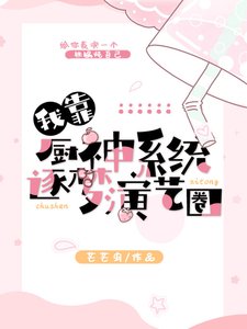我靠厨神系统逐梦演艺圈