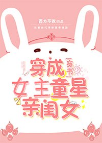穿成女主的童星亲闺女