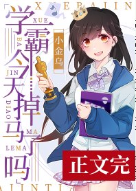 学霸今天掉马了吗[娱乐圈