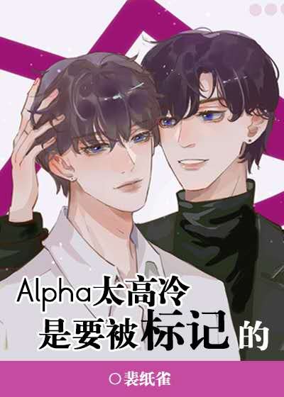 Alpha太高冷是要被标记的