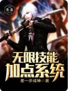 无限技能加点系统