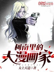 (柯南同人)柯南里的大漫画家